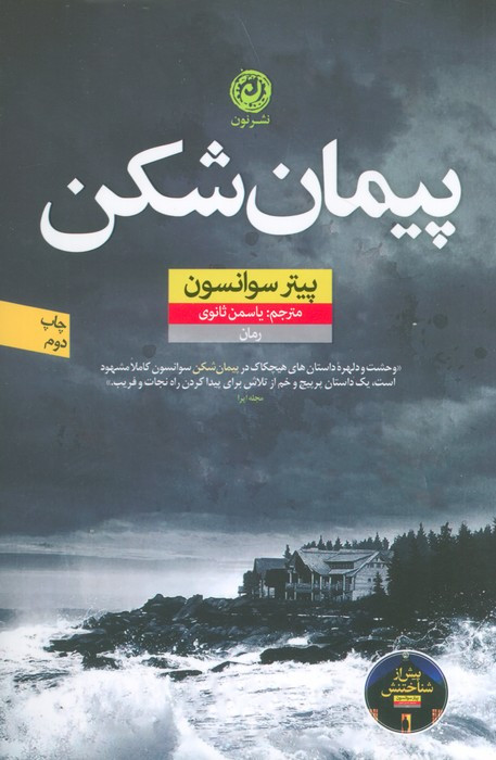 پیمان شکن نشر نون