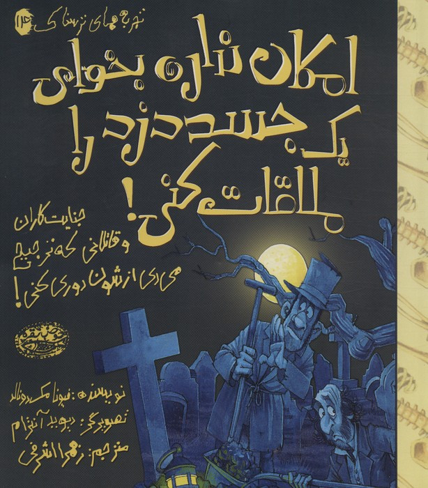امکان نداره بخوای 1 جسد دزد را ملاقات کنی!