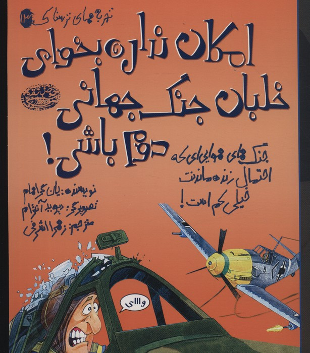 امکان نداره بخوای خلبان جنگ جهانی دوم باشی