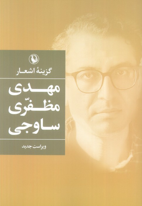 گزینه ی اشعار مهدی مظفری ساوجی