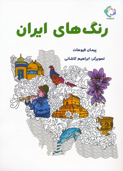 رنگ های ایران بازی و اندیشه - پیمان فیوضات