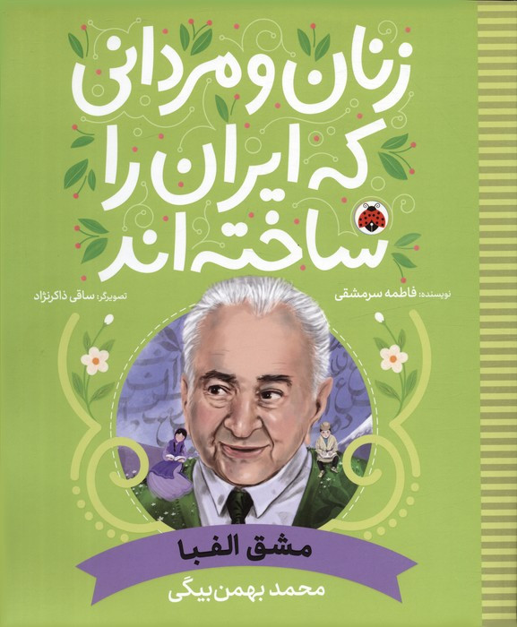 زنان و مردانی که ایران را ساخته نشر شهر قلم