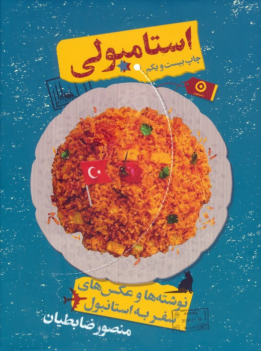 استامبولی نشر مون قطع وزیری