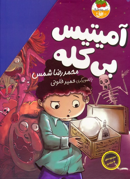 آمیتیس بی کله مجموعه 4جلدی - محمدرضا شمس