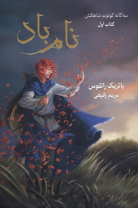 نام باد نشر بهنام