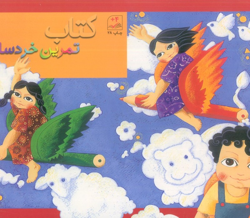 کتاب تمرین خردسالان 2