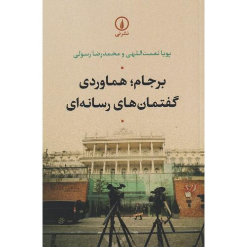 برجام هماوردی گفتمان های رسانه ای