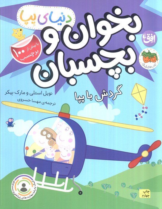 دنیای پپا بخوان و بچسبان گردش با پپا - نویل استلی