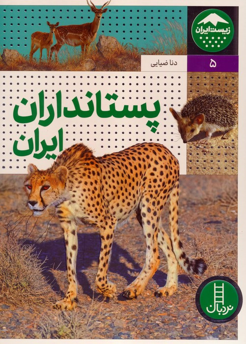 پستانداران ایران