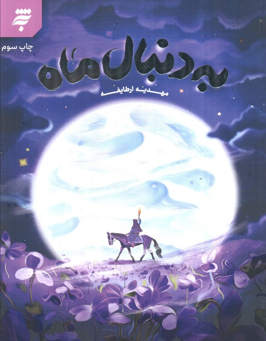 به دنبال ماه نشر به نشر