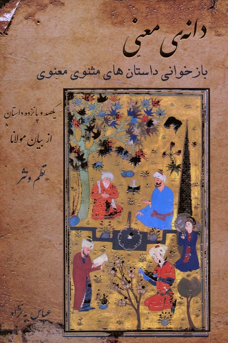 دانه ی معنی آرایه - مولانا جلال الدین محمد بلخی