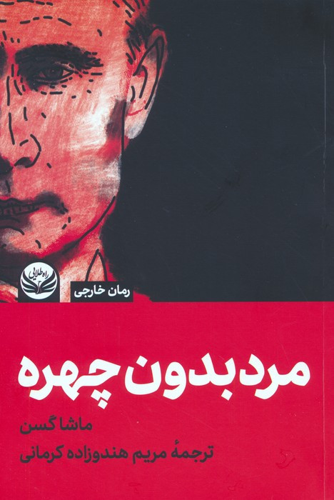 مرد بدون چهره