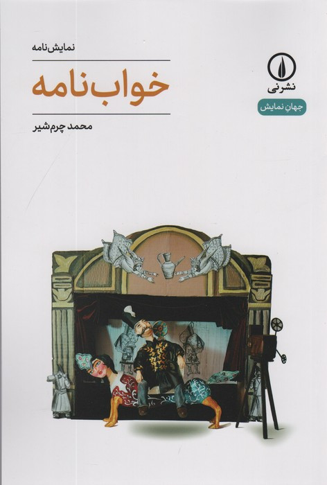 خواب نامه نشر نی