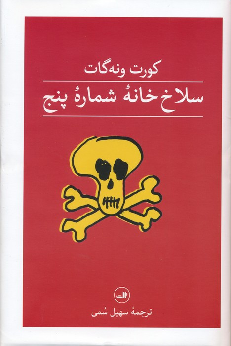 سلاخ خانه شماره پنج نشر ثالث
