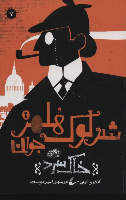 شرلوک هلمز جوان 7