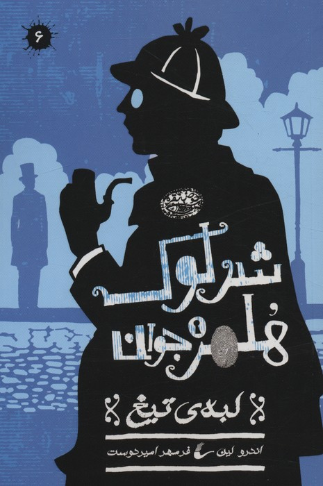 شرلوک هلمز جوان 6