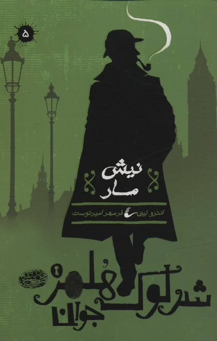 شرلوک هلمز جوان 5