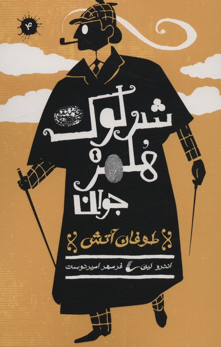 شرلوک هلمز جوان 4