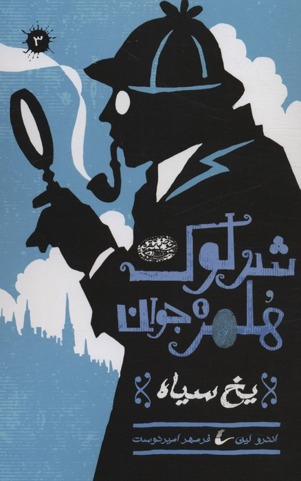 شرلوک هلمز جوان 3