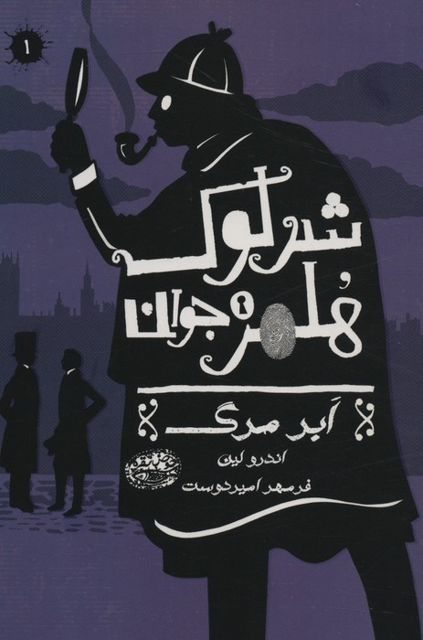 شرلوک هلمز جوان 1
