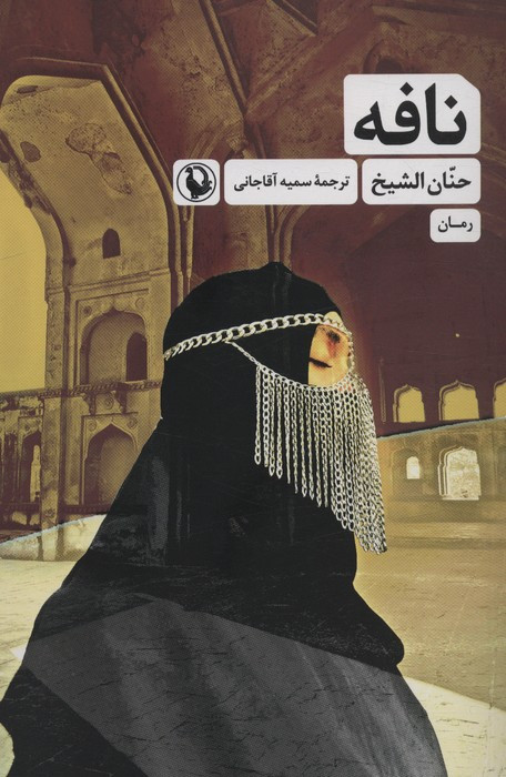 نافه