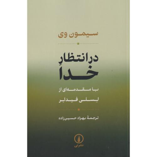 در انتظار خدا نشر نی