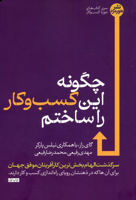 چگونه این کسب و کار را ساختم نشر هورمزد