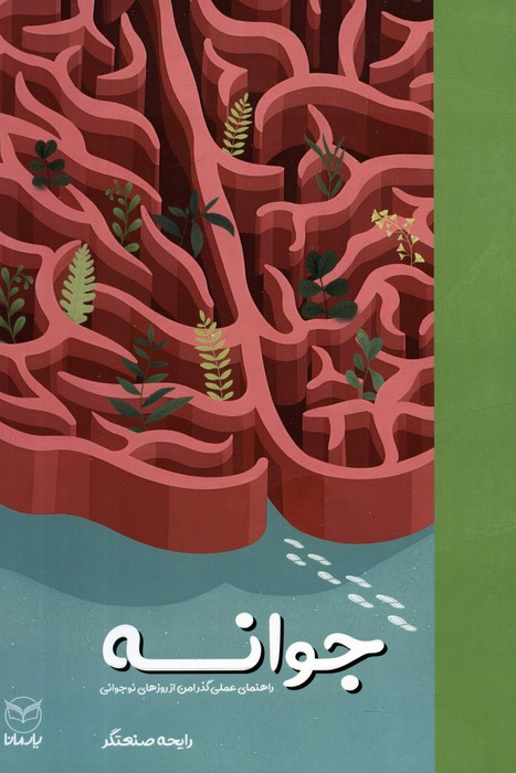 جوانه