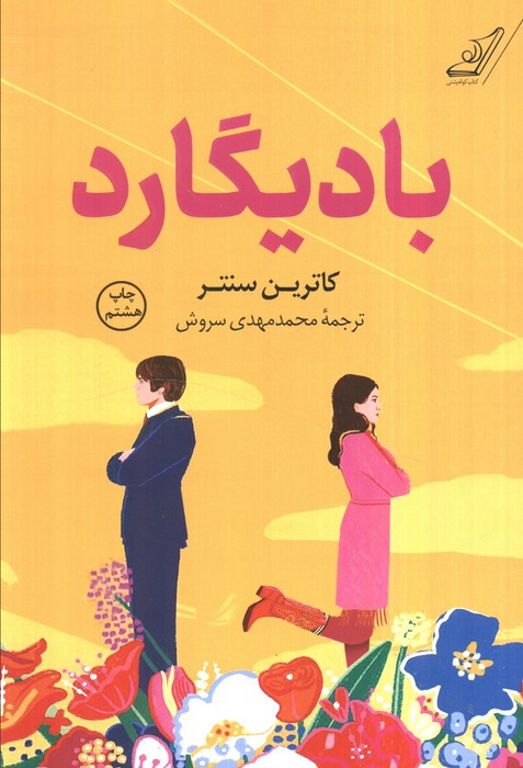 بادیگارد نشر کوله پشتی