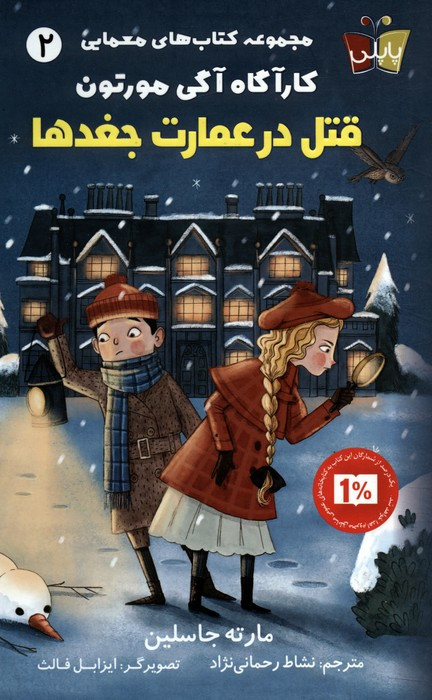 قتل درعمارت جغدها پاپلی
