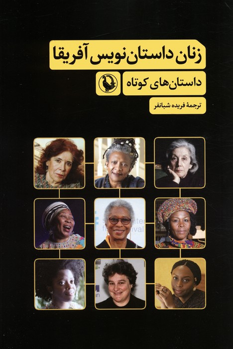 زنان داستان نویس آفریقا