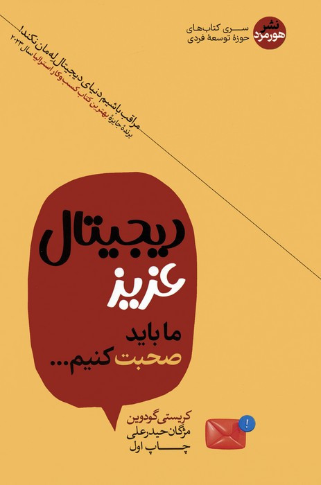 دیجیتال عزیز ما باید صحبت کنیم