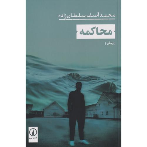 محاکمه نشر نی