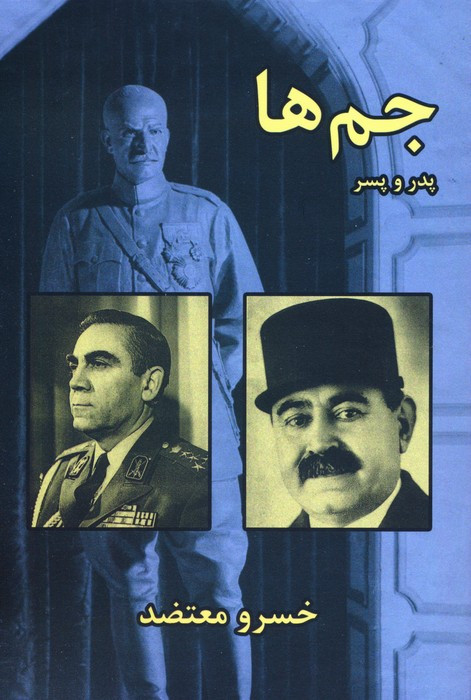 جم ها پدر و پسر