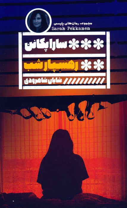 رهسپار شب نشر گویا
