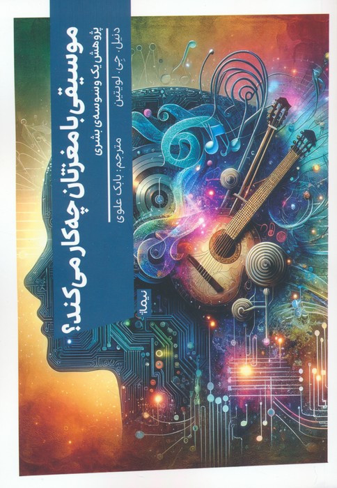 موسیقی با مغزتان چه کار می کند نیماژ