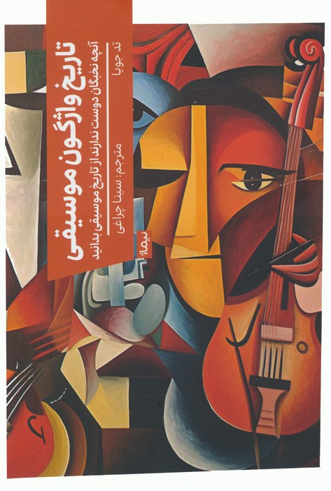 تاریخ واژگون موسیقی