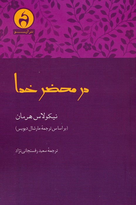 در محضر خدا - نیکولاس هرمان