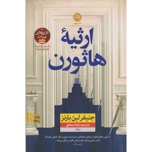 ارثیه ی هاثورن