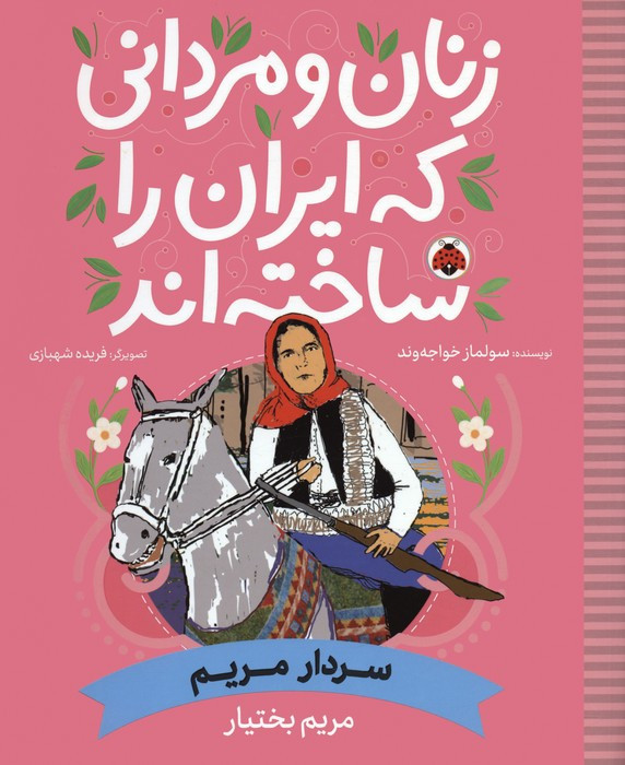 زنان و مردانی که ایران را ساخته