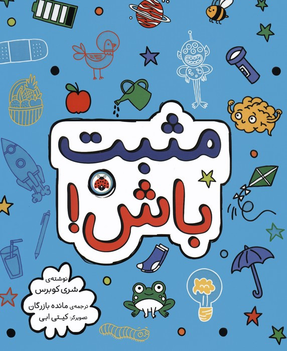 مثبت باش