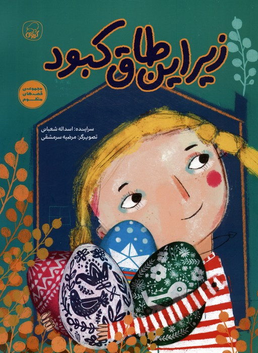 زیر این طاق کبود