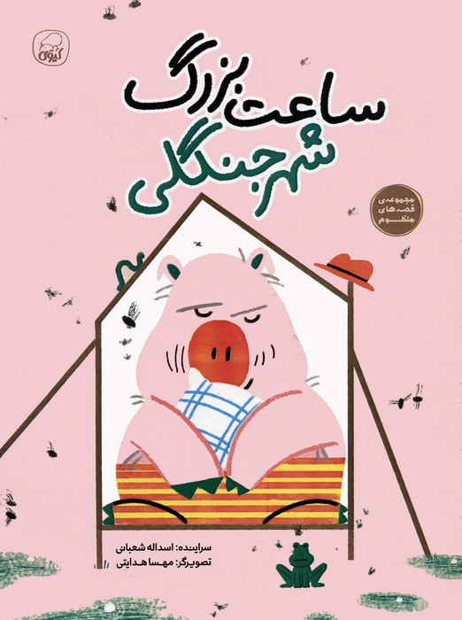 ساعت بزرگ شهر جنگلی