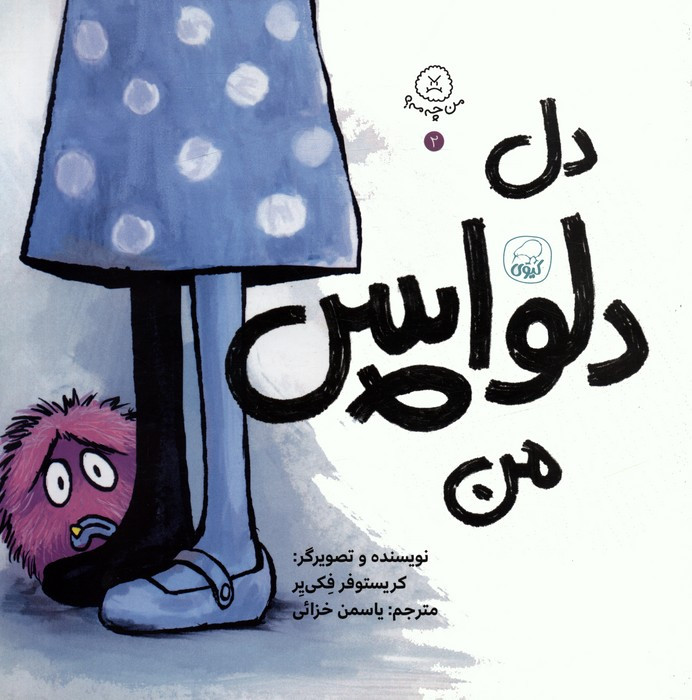 دل دلواپس من