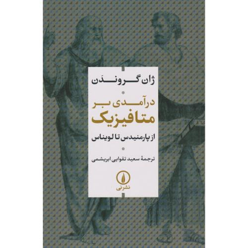کتاب درآمدی بر متافیزیک شمیز،رقعی،نشر نی