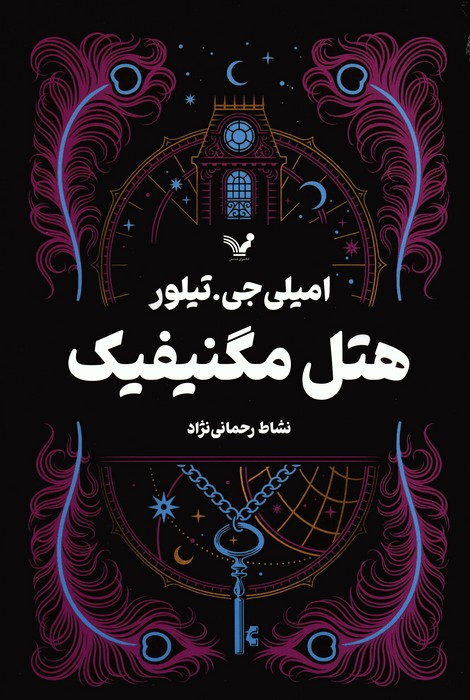 هتل مگنیفیک نشر تندیس