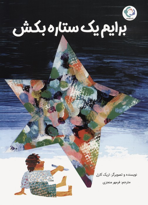 برایم یک ستاره بکش - اریک کارل