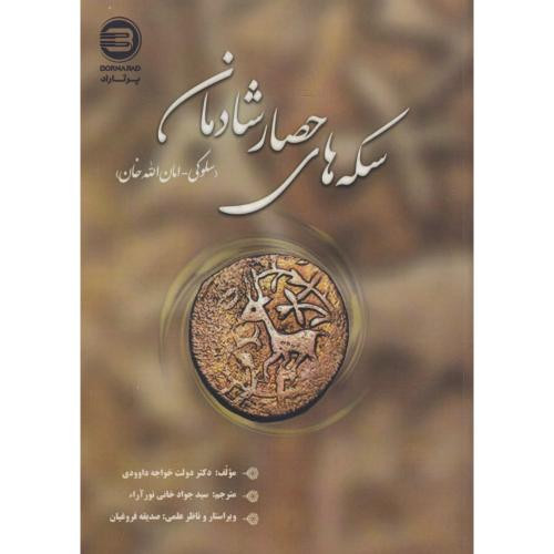 سکه های حصار شادمان