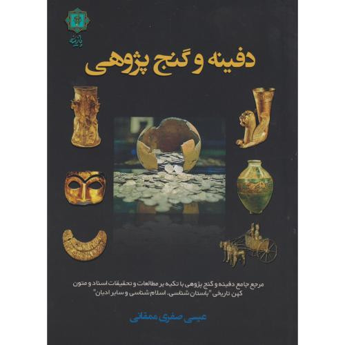 دفینه و گنج پژوهی