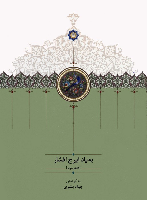 به یاد ایرج افشار دفتر دوم